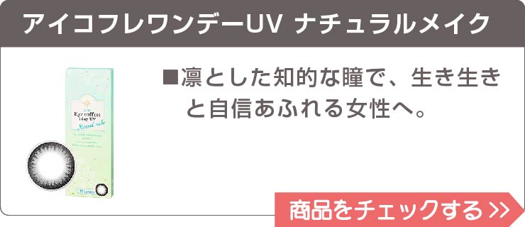 アイコフレワンデーUV ナチュラルメイク