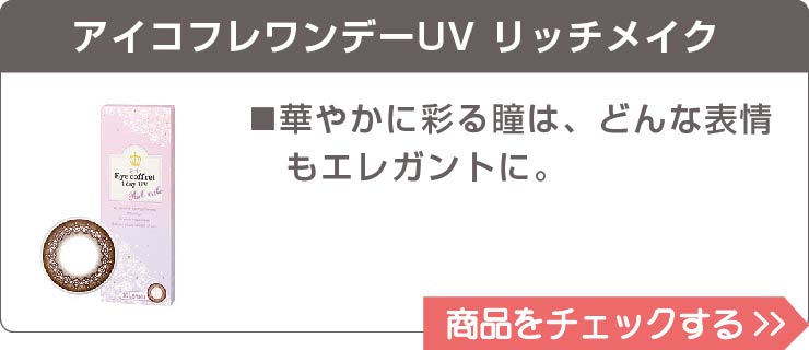 アイコフレワンデーUV リッチメイク