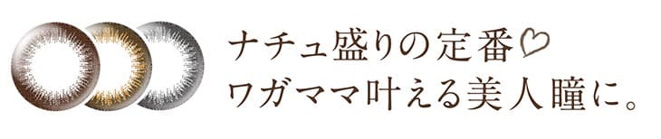 ナチュ盛りの定番