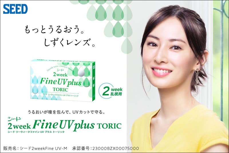 もっとうるおう。しずくレンズ。シード2week Fine UV plus TORIC