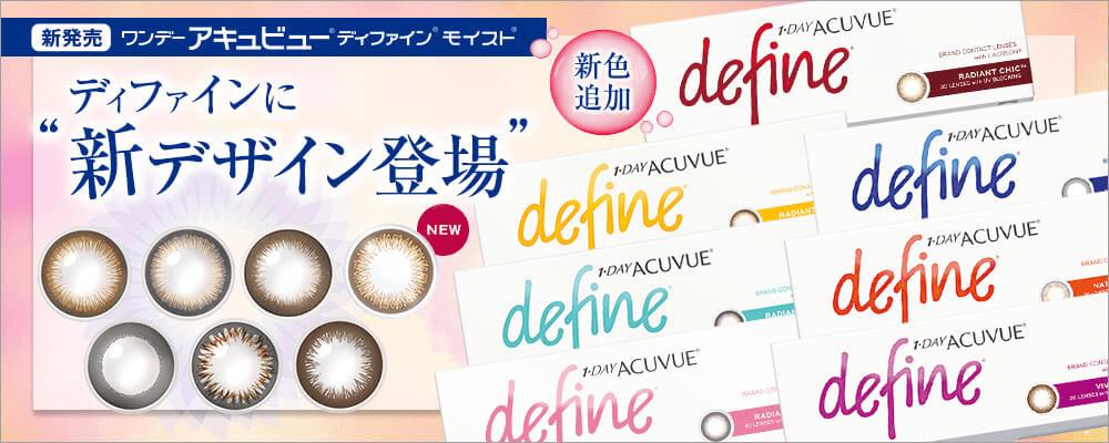 ディファインに新デザイン登場