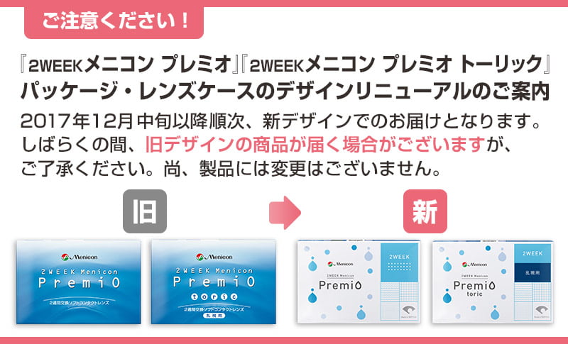 プレミオシリーズ、パッケージ変更のご案内。