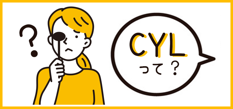 「CYL」とは？