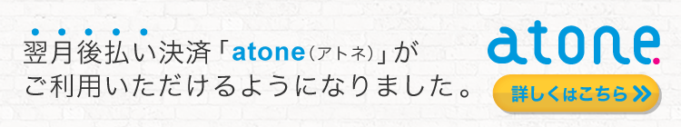 翌月後払い決済「atone（アトネ）」がご利用いただけるようになりました。