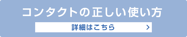 コンタクトレンズ激安通販 アットコンタクト