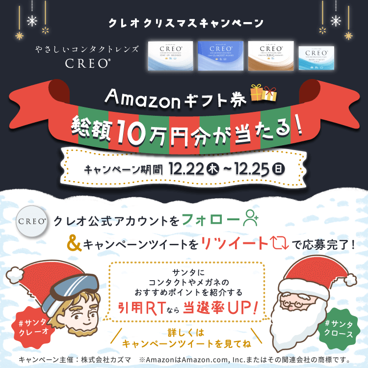 Twitterクレオ公式アカウント クリスマスキャンペーン 2022