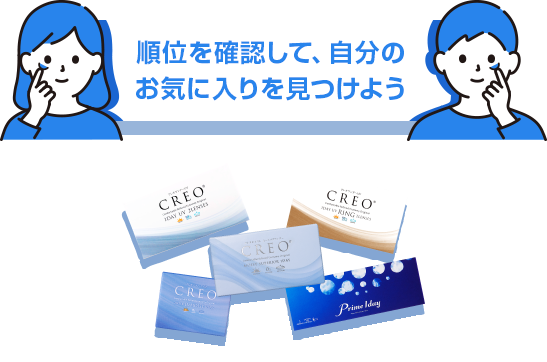 お試しコンタクトレンズランキング【最新】