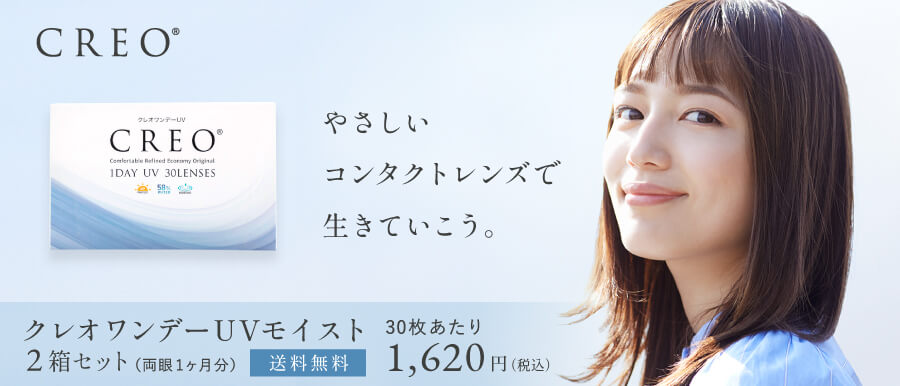 送料無料 クレオワンデーUVモイスト30枚2箱セット