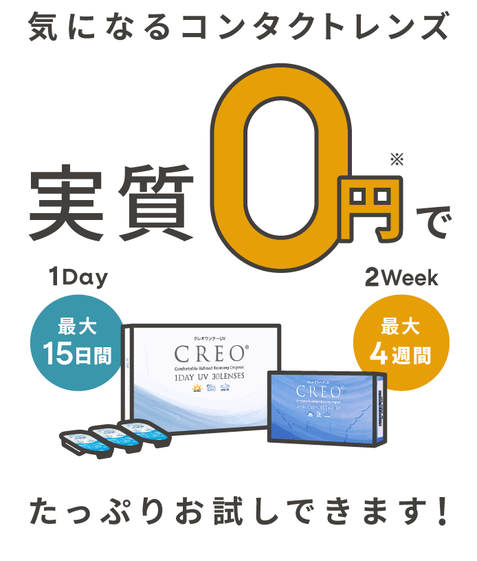 気になるコンタクトレンズ実質0円でたっぷりお試しできます!