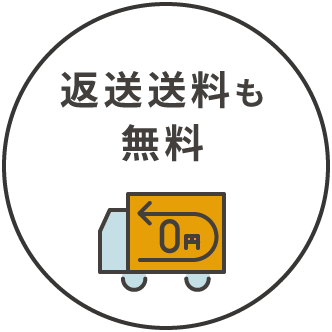 返送送料も無料