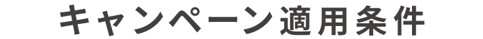 キャンペーン適用条件