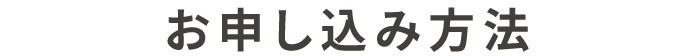 お申し込み方法