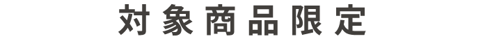 対象商品限定