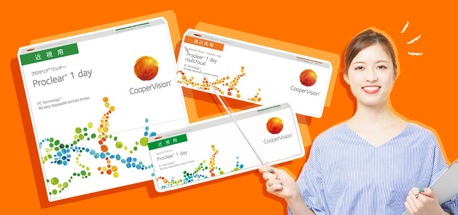 イメージ画像・プロクリアワンデーの画像