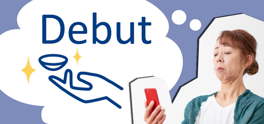 イメージ画像・コンタクトデビューを考える40代以上の女性