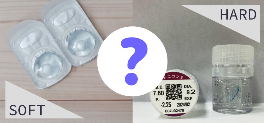 イメージ画像・ハードとソフトコンタクト