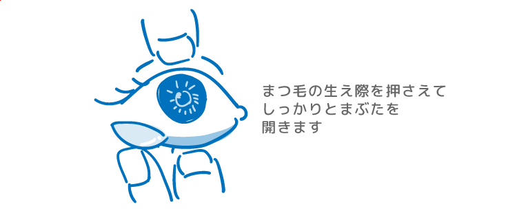 まつ毛の生え際を押さえてしっかりとまぶたを開いているイラスト
