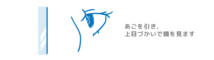 鏡を上目づかいに見つめる目のイラスト あごを引き、上目づかいで鏡を見ます