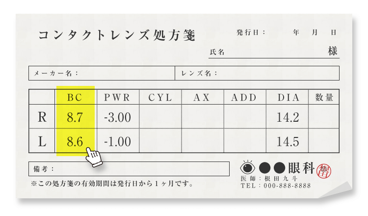 処方箋の表記例　「BC」にハイライト