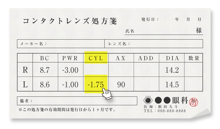 処方箋の表記例 「CYL」にハイライト