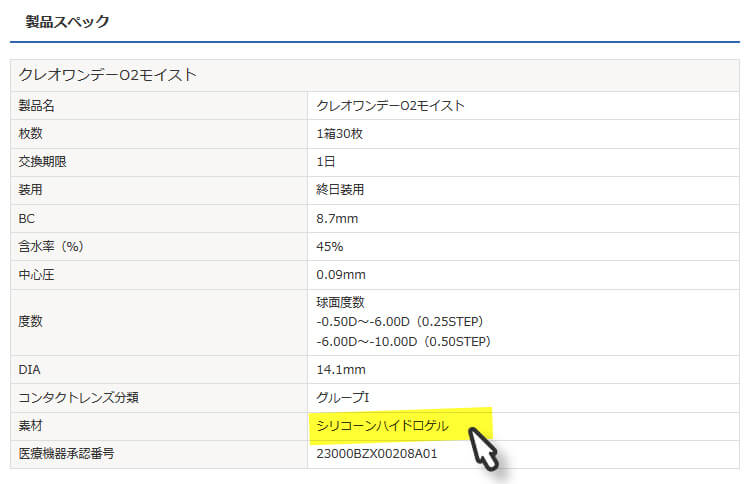 レンズ素材に「シリコーンハイドロゲル」と記載されている、商品のスペック表