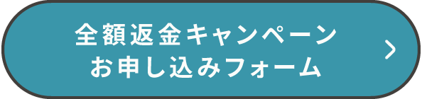 全額返金キャンペーンお申し込みフォーム
