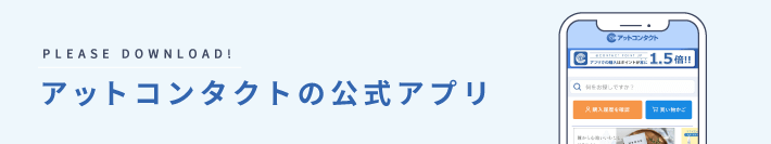 アットコンタクトの公式アプリができました
