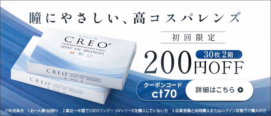 クレオワンデーUVモイスト200円引き