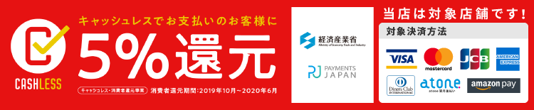 キャッシュレスでお支払いのお客様に5%還元。atoneのみ対象です。