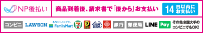 NP後払い　商品確認後、請求書で「後から」お支払い。コンビニ・銀行・郵便局でお支払いOK！