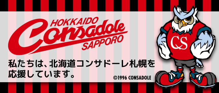 私たちは、北海道コンサドーレ札幌を応援しています。