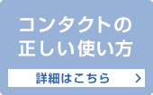 コンタクトの正しい使い方