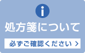 処方箋について　必ずご確認ください