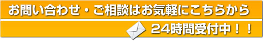 24時間受付中！！メールでのお問い合わせ・ご相談はこちらから