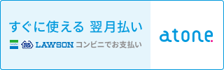 すぐ使える、翌月払いatone　コンビニでお支払い