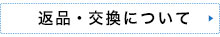 返品・交換について