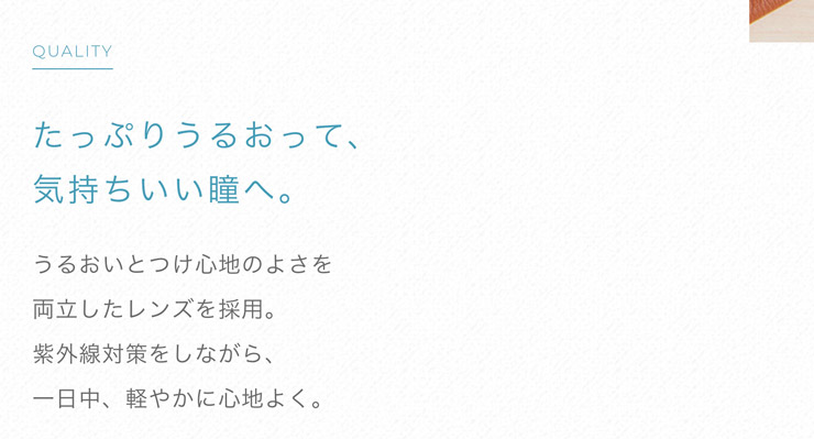 たっぷりうるおって、気持ちいい瞳へ