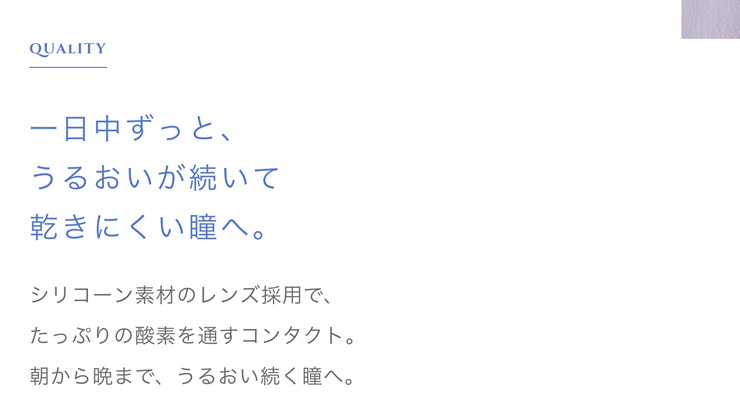 一日中ずっと、うるおいが続いて乾きにくい瞳へ。