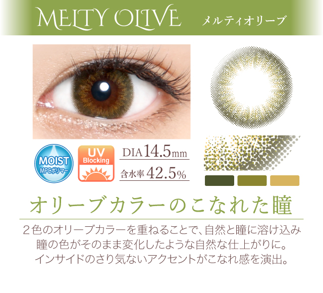 メルティオリーブ