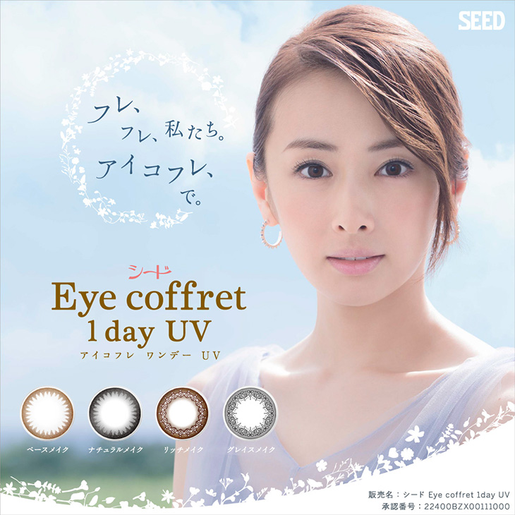 シード アイコフレワンデーUV