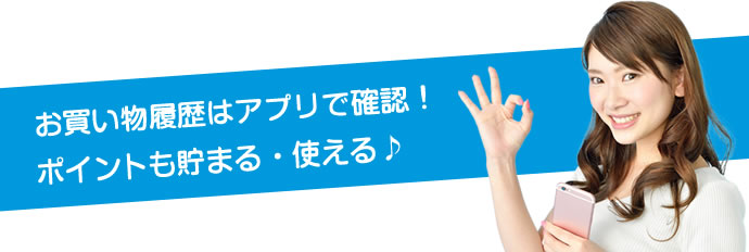 お買い物履歴はアプリで確認!ポイントも貯まる・使える♪