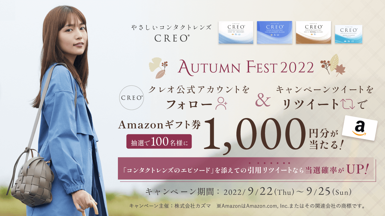Twitterクレオ公式アカウント Autumn Fest 2022