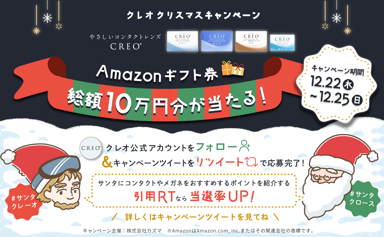 Twitterクレオ公式アカウント クリスマスキャンペーン 2022