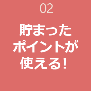 02 貯まったポイントで割引できる！
