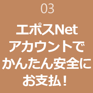 03 エポスNetアカウントでかんたん安全にお支払!