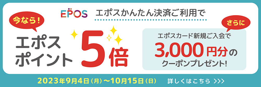 エポスかんたん決済ご利用で今なら！エポスポイント5倍 さらにエポスカード新規ご入会で3000円分のクーポンプレゼント！