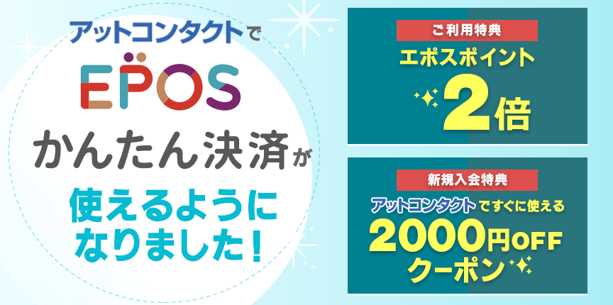 アットコンタクトでEPOSかんたん決済が使えるようになりました！