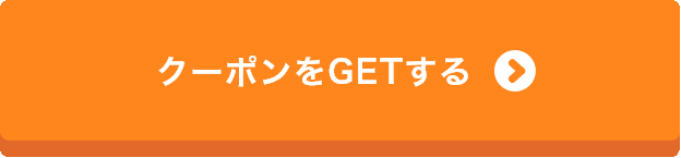 クーポンをGETする