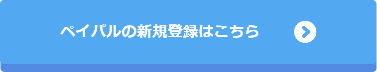 ペイパルの新規登録はこちら