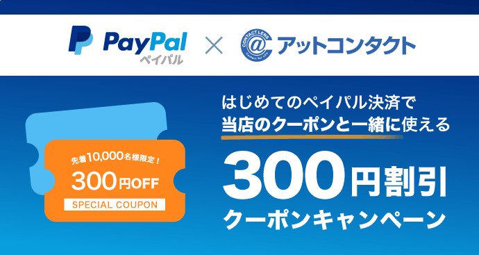 はじめてのPayPal決済で300円割引クーポンプレゼントキャンペーン